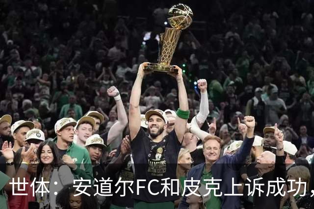 世体：安道尔FC和皮克上诉成功，9000欧元罚款被撤销